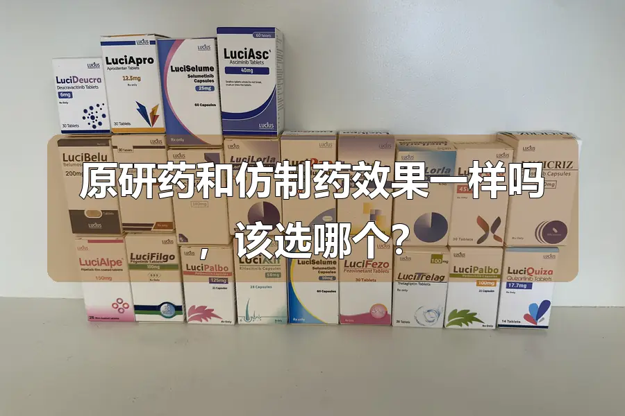原研药和仿制药效果一样吗,该选哪个?