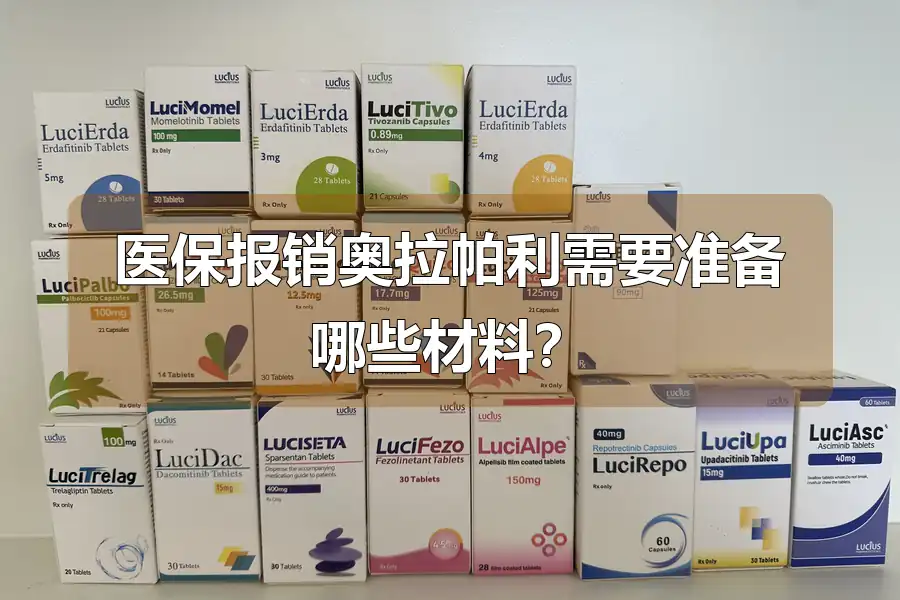 医保报销奥拉帕利需要准备哪些材料？