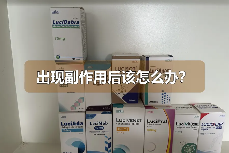 出现副作用后该怎么办？