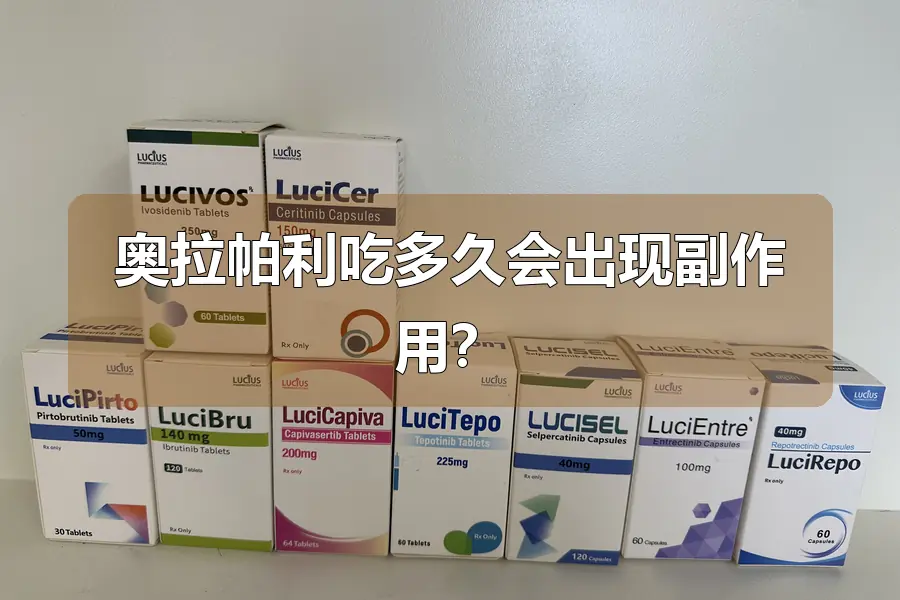 奥拉帕利吃多久会出现副作用？