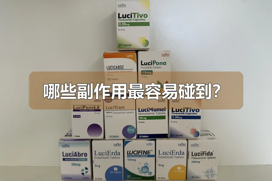 哪些副作用最容易碰到？