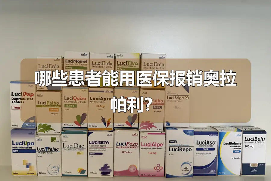 哪些患者能用医保报销奥拉帕利？