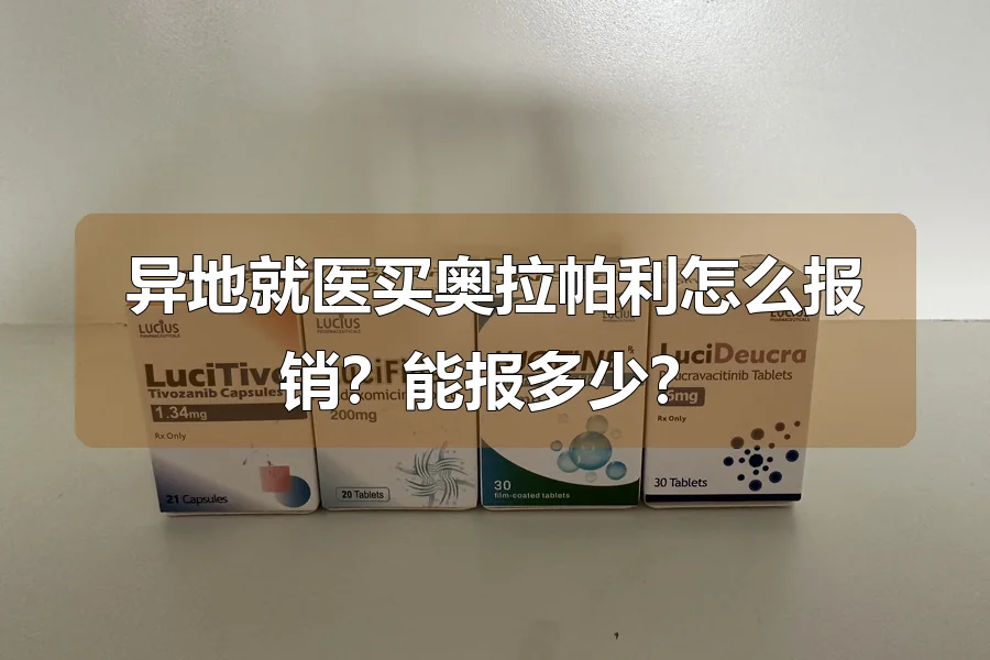 异地就医买奥拉帕利怎么报销？能报多少？